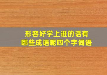 形容好学上进的话有哪些成语呢四个字词语