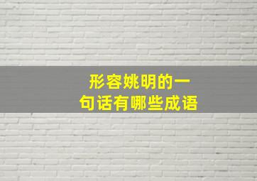 形容姚明的一句话有哪些成语