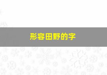 形容田野的字