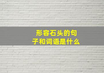 形容石头的句子和词语是什么