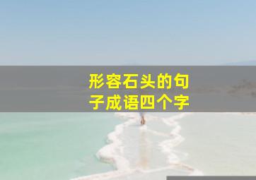 形容石头的句子成语四个字