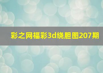 彩之网福彩3d绕胆图207期