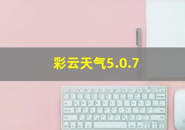 彩云天气5.0.7