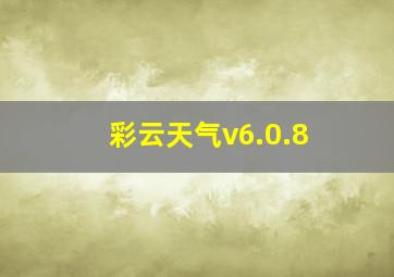 彩云天气v6.0.8