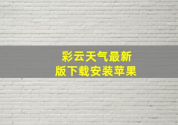 彩云天气最新版下载安装苹果