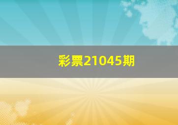 彩票21045期