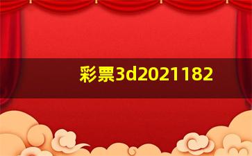 彩票3d2021182