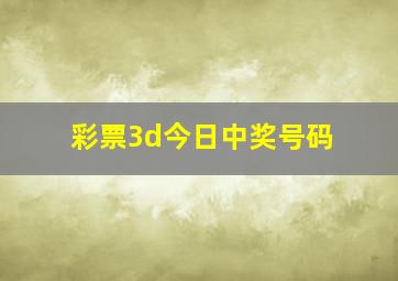 彩票3d今日中奖号码