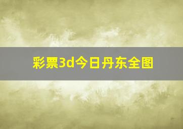 彩票3d今日丹东全图