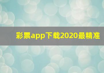 彩票app下载2020最精准