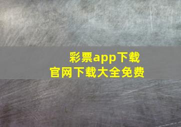 彩票app下载官网下载大全免费