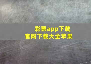 彩票app下载官网下载大全苹果