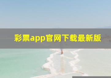 彩票app官网下载最新版