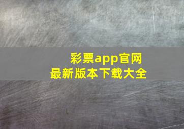 彩票app官网最新版本下载大全