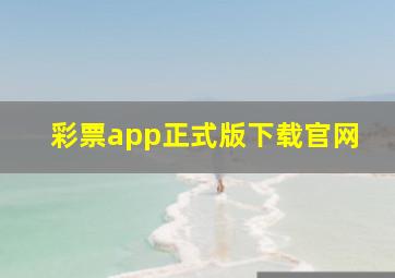 彩票app正式版下载官网