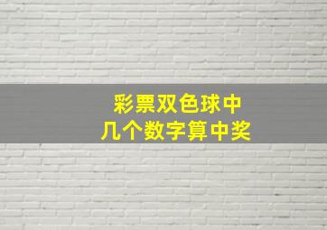 彩票双色球中几个数字算中奖