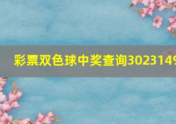 彩票双色球中奖查询3023149