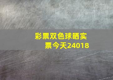 彩票双色球晒实票今天24018