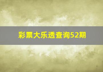 彩票大乐透查询52期