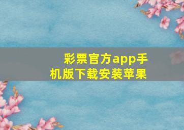 彩票官方app手机版下载安装苹果