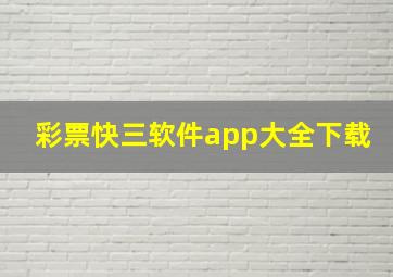 彩票快三软件app大全下载