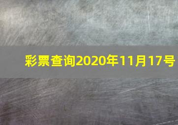 彩票查询2020年11月17号