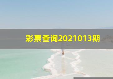 彩票查询2021013期