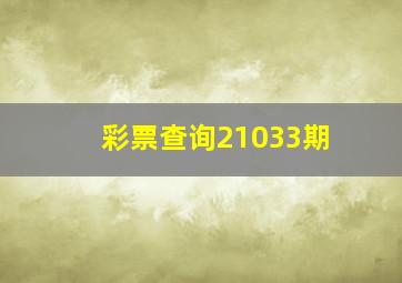 彩票查询21033期