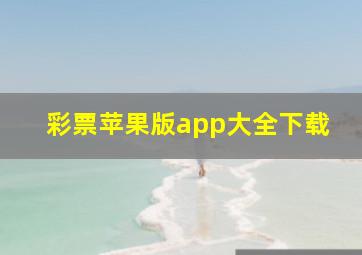 彩票苹果版app大全下载