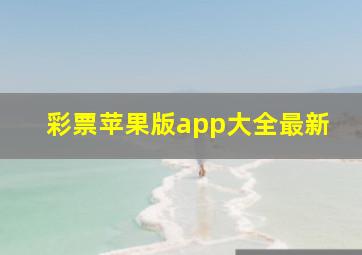 彩票苹果版app大全最新