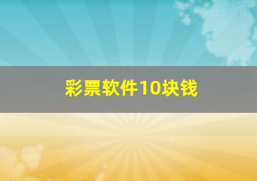 彩票软件10块钱