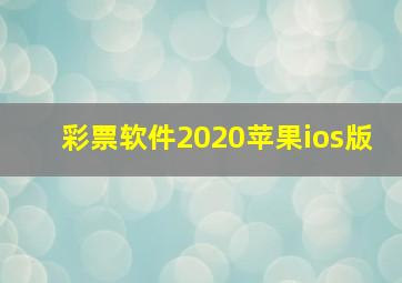 彩票软件2020苹果ios版