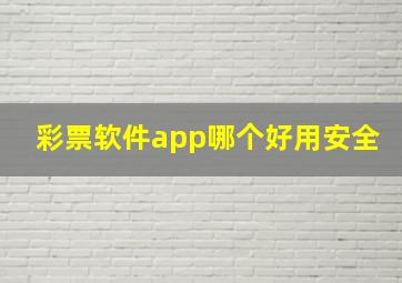 彩票软件app哪个好用安全