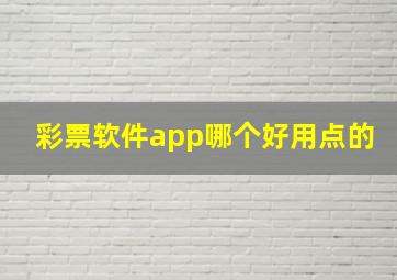 彩票软件app哪个好用点的