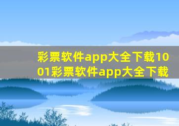 彩票软件app大全下载1001彩票软件app大全下载