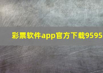 彩票软件app官方下载9595