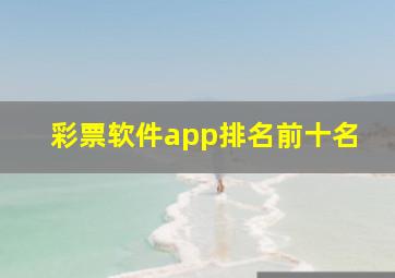 彩票软件app排名前十名