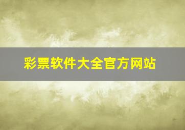 彩票软件大全官方网站