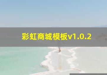 彩虹商城模板v1.0.2