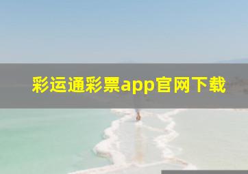 彩运通彩票app官网下载