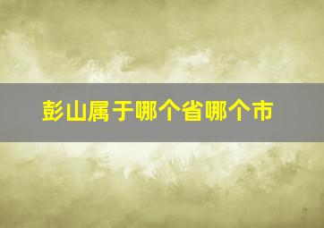 彭山属于哪个省哪个市