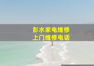 彭水家电维修上门维修电话