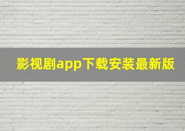 影视剧app下载安装最新版