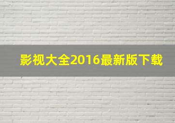 影视大全2016最新版下载