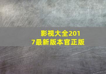 影视大全2017最新版本官正版