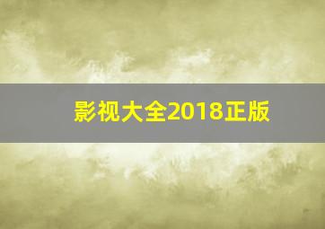 影视大全2018正版