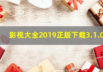 影视大全2019正版下载3.1.0