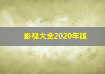 影视大全2020年版