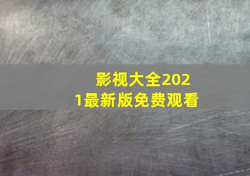 影视大全2021最新版免费观看