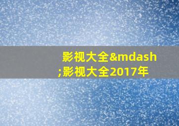 影视大全—影视大全2017年